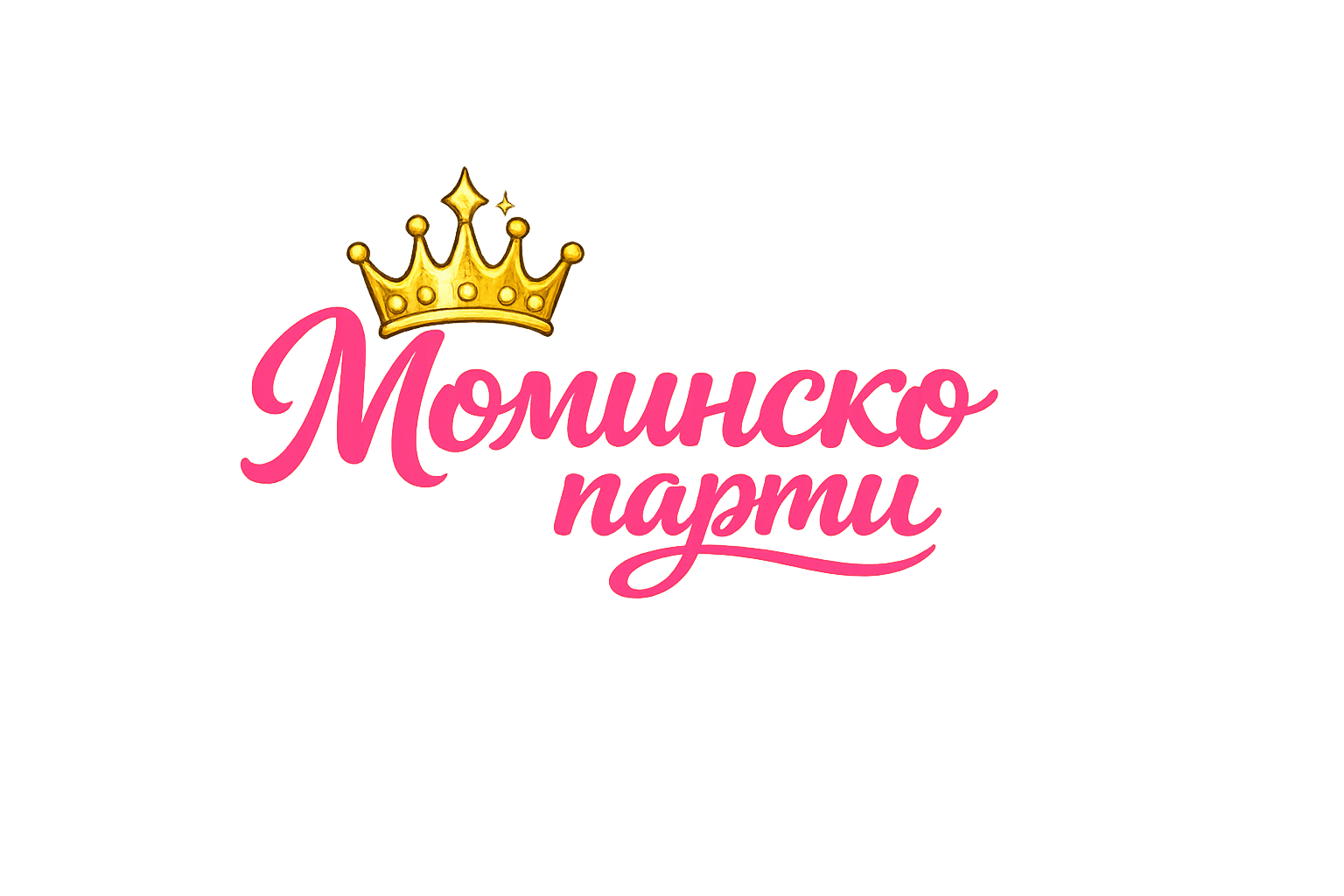 МОМИНСКО ПАРТИ