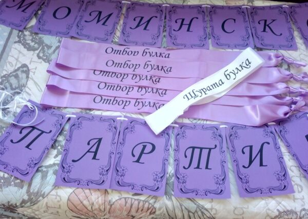 Банер за моминско парти в лилаво