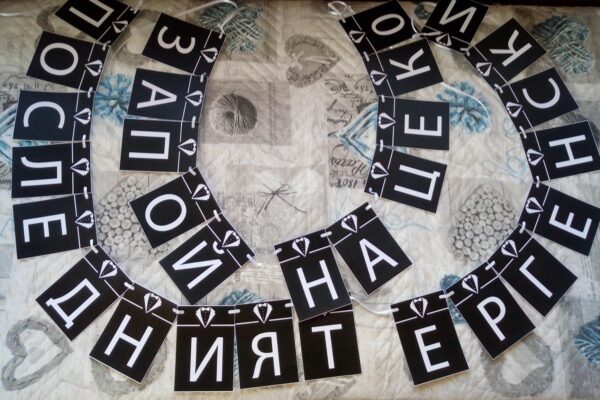 Банер за ергенско парти в черно